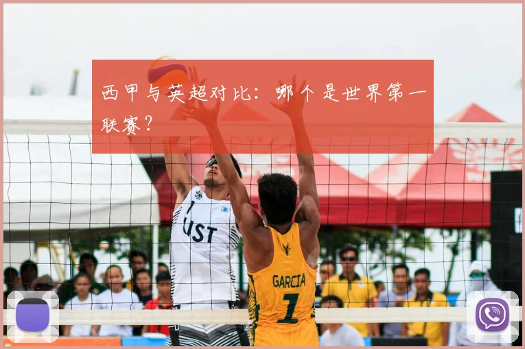 西甲与英超对比：哪个是世界第一联赛？