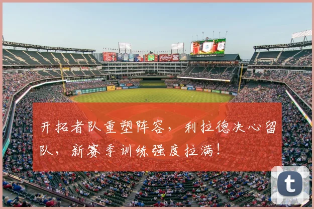 开拓者队重塑阵容，利拉德决心留队，新赛季训练强度拉满！