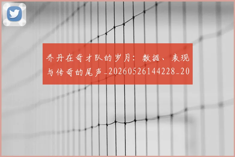 乔丹在奇才队的岁月:数据、表现与传奇的尾声_20260526144228_20260608142404