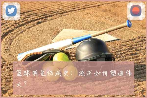 篮球明星伤病史：挫折如何塑造伟大？