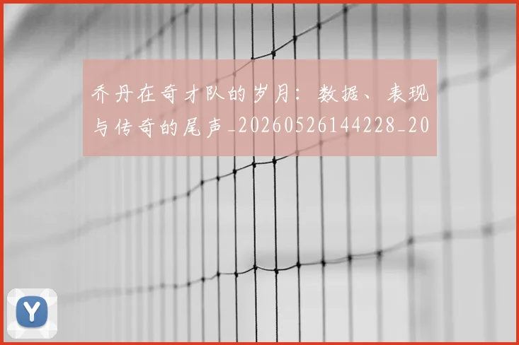 乔丹在奇才队的岁月:数据、表现与传奇的尾声_20260526144228_20260608142404