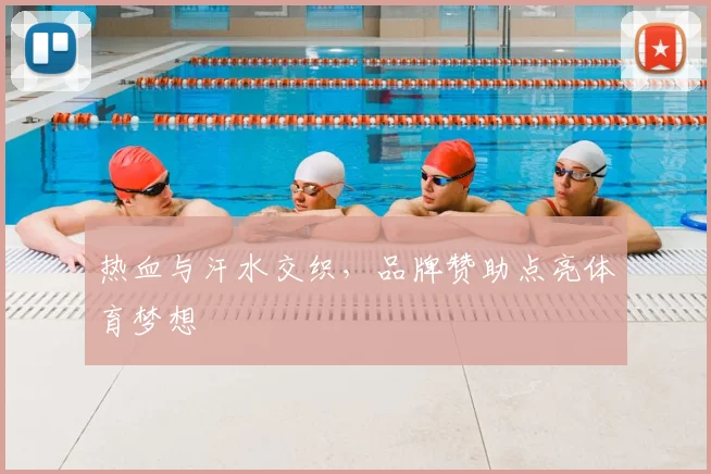热血与汗水交织，品牌赞助点亮体育梦想