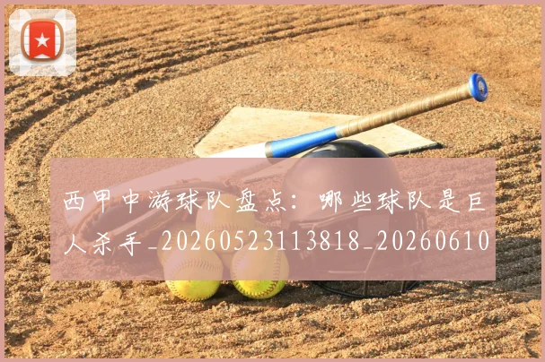 西甲中游球队盘点:哪些球队是巨人杀手_20260523113818_20260610170154