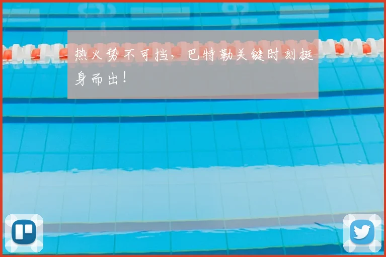 热火势不可挡，巴特勒关键时刻挺身而出！