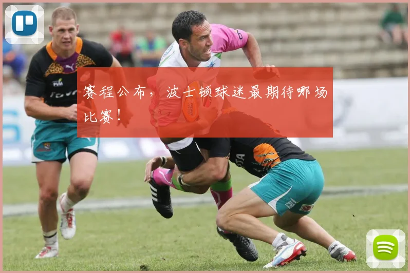 赛程公布，波士顿球迷最期待哪场比赛！