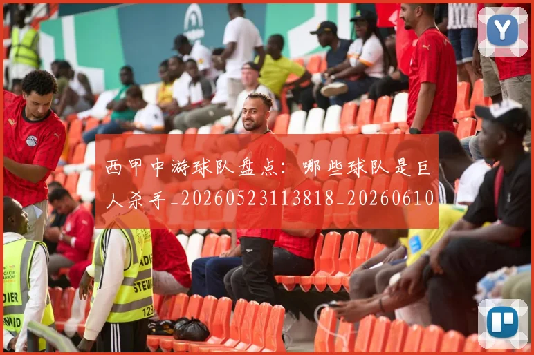 西甲中游球队盘点：哪些球队是巨人杀手_20260523113818_20260610170154