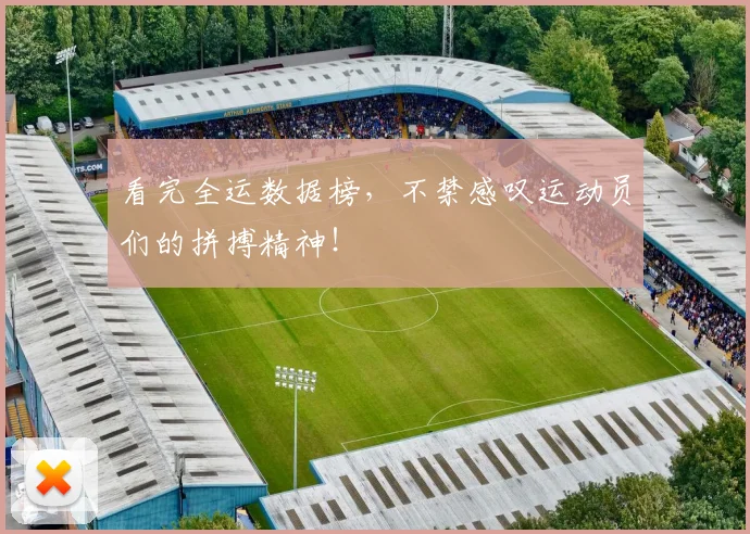 看完全运数据榜，不禁感叹运动员们的拼搏精神！