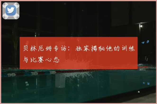 贝林厄姆专访:独家揭秘他的训练与比赛心态
