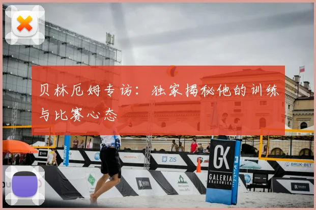 贝林厄姆专访:独家揭秘他的训练与比赛心态