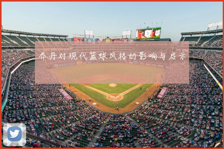 乔丹对现代篮球风格的影响与启示