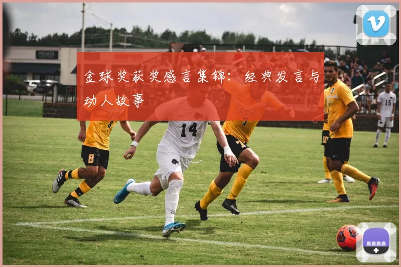 金球奖获奖感言集锦:经典发言与动人故事