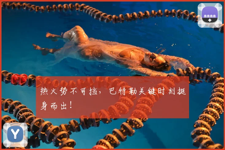 热火势不可挡，巴特勒关键时刻挺身而出！