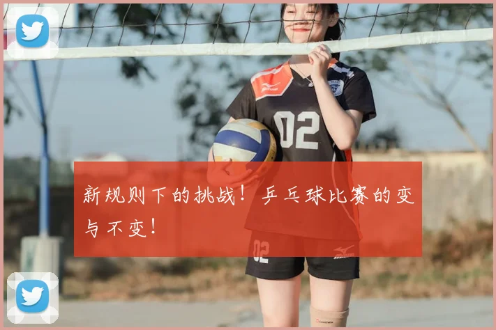 新规则下的挑战！乒乓球比赛的变与不变！