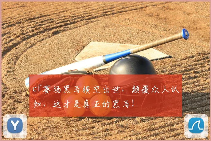 cf赛场黑马横空出世，颠覆众人认知，这才是真正的黑马！