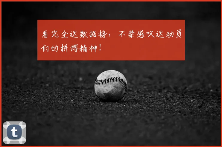 看完全运数据榜，不禁感叹运动员们的拼搏精神！