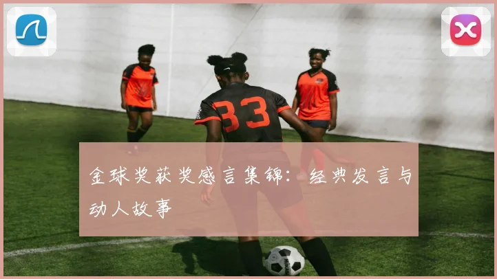 金球奖获奖感言集锦：经典发言与动人故事