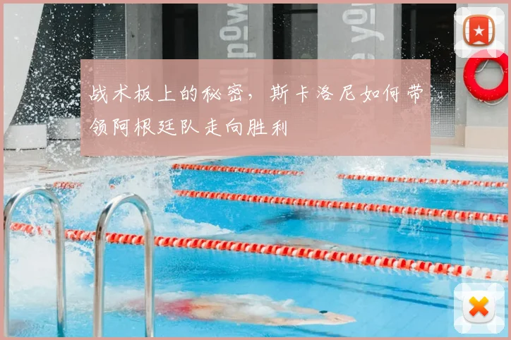 战术板上的秘密，斯卡洛尼如何带领阿根廷队走向胜利
