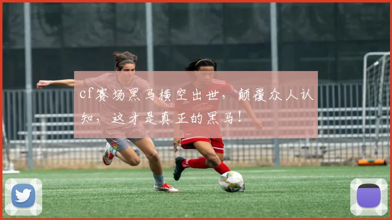 cf赛场黑马横空出世，颠覆众人认知，这才是真正的黑马！