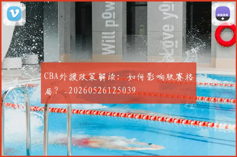 CBA外援政策解读：如何影响联赛格局？_20260526125039