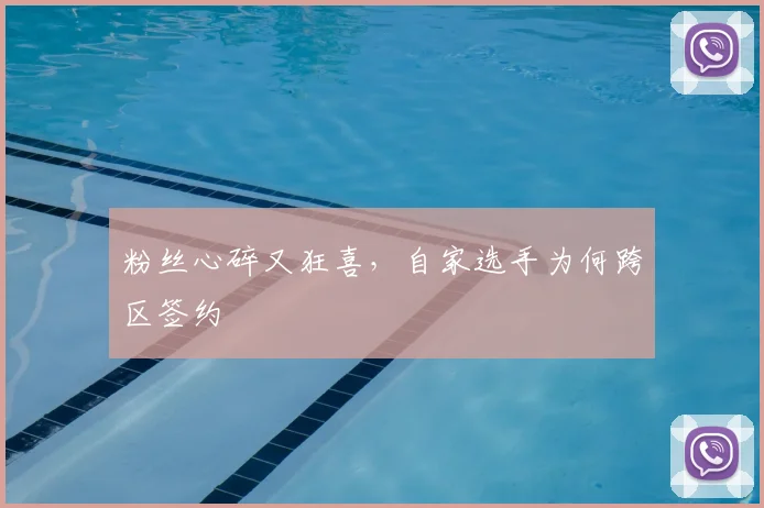粉丝心碎又狂喜，自家选手为何跨区签约