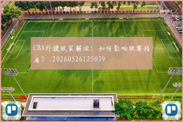 CBA外援政策解读:如何影响联赛格局?_20260526125039