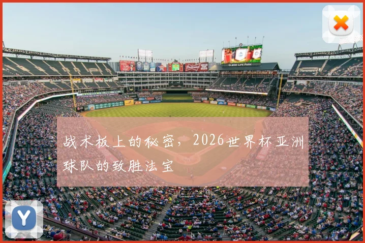 战术板上的秘密，2026世界杯亚洲球队的致胜法宝