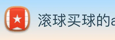 滚球买球的app logo